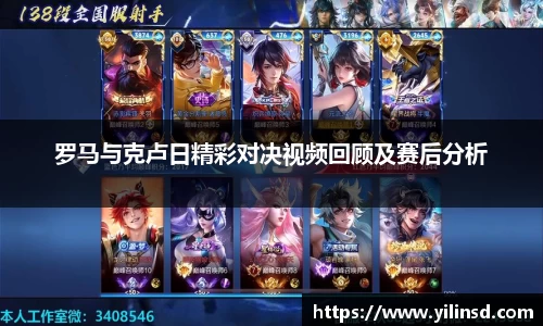 罗马与克卢日精彩对决视频回顾及赛后分析