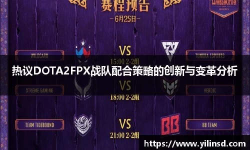 热议DOTA2FPX战队配合策略的创新与变革分析