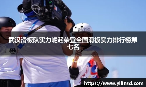 武汉滑板队实力崛起荣登全国滑板实力排行榜第七名