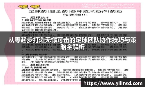 从零起步打造无懈可击的足球团队协作技巧与策略全解析