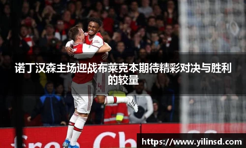 诺丁汉森主场迎战布莱克本期待精彩对决与胜利的较量